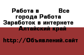 Работа в Avon. - Все города Работа » Заработок в интернете   . Алтайский край